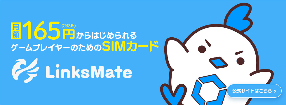 Linksmate <リンクスメイト>