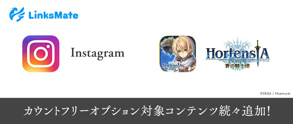 MVNOサービス「LinksMate」、2017年10月13日（金）より カウントフリーオプション対象コンテンツに 「Instagram」及び「オルタンシア・サーガ -蒼の騎士団-」を追加