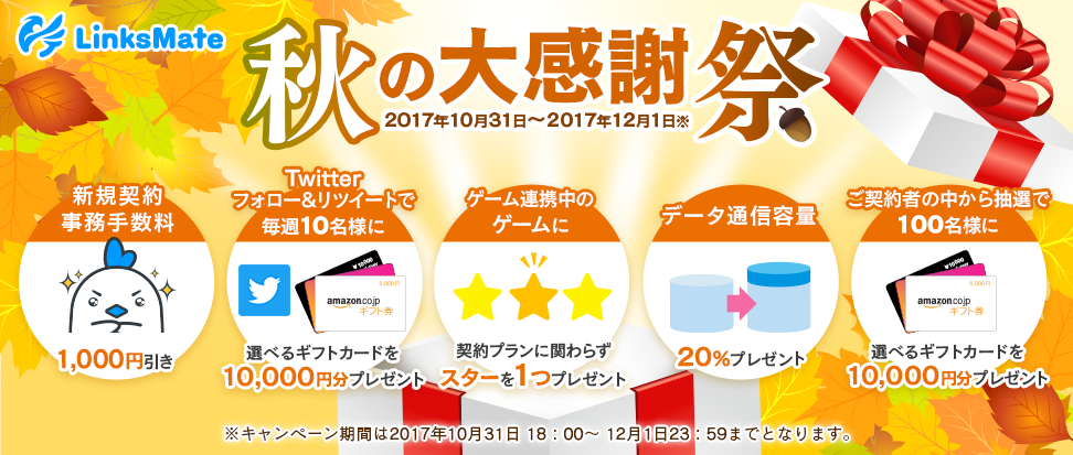 MVNOサービス「LinksMate」、2017年10月31日（火）より  秋の大感謝祭としてお得な5大キャンペーンを実施！