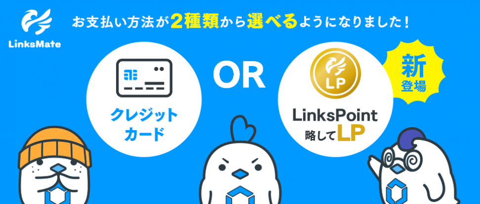 MVNOサービス「LinksMate」、2017年12月12月（火）よりクレジットカード無しでも申し込める  仮想通貨「LinksPoint」による支払い方法を導入し、コンビニ決済や銀行決済が可能に。