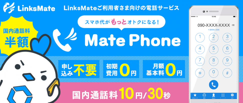 MVNOサービス「LinksMate」、国内通話料が半額になる電話サービス「Mate Phone」と 「10分かけ放題オプション」の提供を2018年2月1月（木）より開始！ ～月々の料金のお支払いなどで使えるLPがもらえる「お友だち招待キャンペーン」も開始～