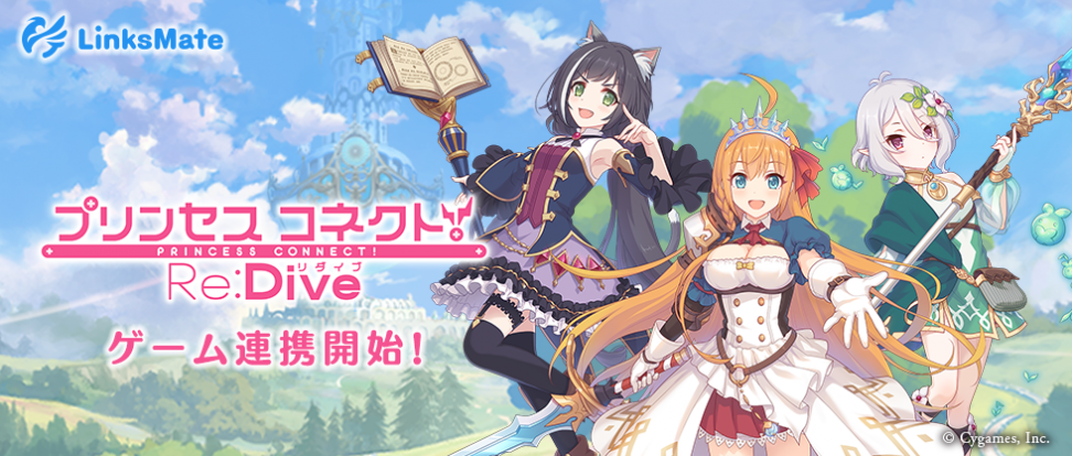 「プリンセスコネクト！Re:Dive」が5月10日（木）よりリンクスメイトのゲーム連携コンテンツに追加！ ～連携特典、ご利用特典、スタープレゼントの3種で豪華特典が獲得可能に～