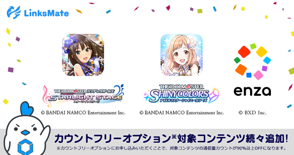 『アイドルマスター シンデレラガールズ スターライトステージ』、 『アイドルマスター シャイニーカラーズ』がMVNOサービス「LinksMate（リンクスメイト）」の カウントフリーオプション対象コンテンツとして2018年5月25日（金）より追加！