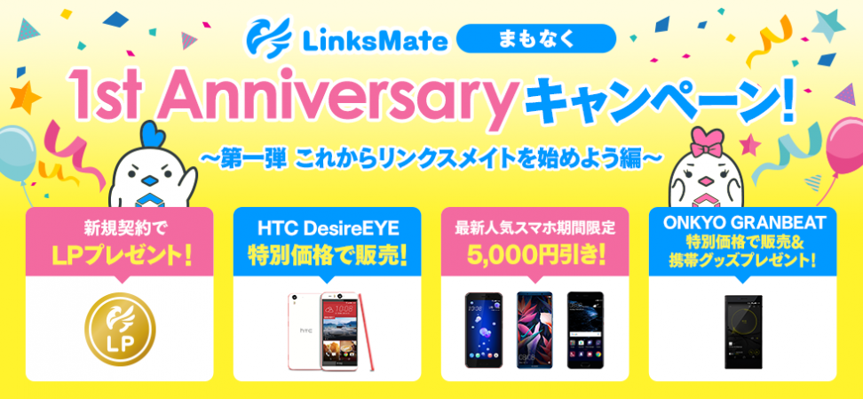 「リンクスメイトまもなく1st Anniversaryキャンペーン ～第一弾 これからリンクスメイトを始めよう編～」を5月1日（火）より実施！