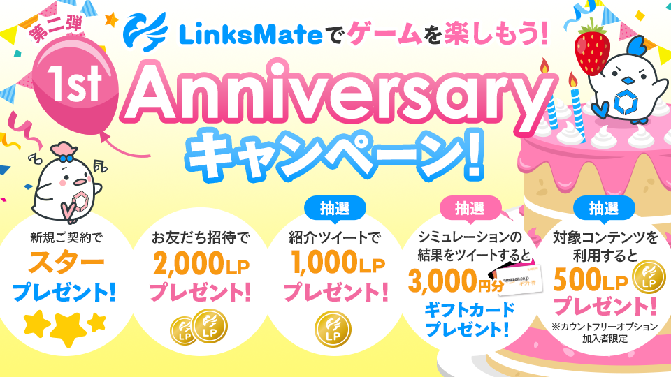 MVNOサービス「LinksMate」、「リンクスメイトでゲームを楽しもう! 1st Anniversaryキャンペーン」を5月31日（木）より実施！