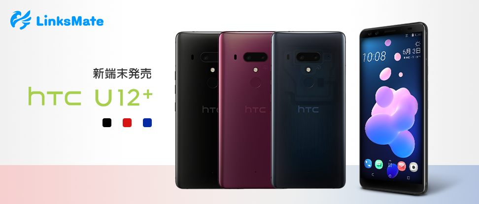 「HTC U12+」をMVNOサービス「LinksMate（リンクスメイト）」にて、 2018年7月25日（水）より販売開始