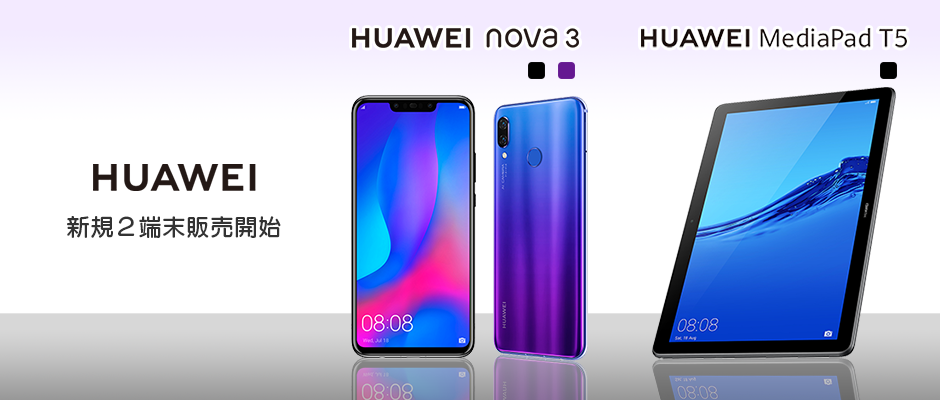 「HUAWEI nova 3」並びに「HUAWEI MediaPad T5」を MVNOサービス「LinksMate（リンクスメイト）」にて2018年10月16日（火）より販売開始