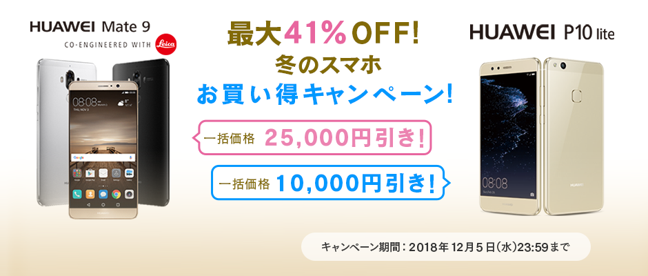 MVNOサービス「LinksMate（リンクスメイト）」、2018年11月5日（月）より「最大41％OFF！冬のスマホお買い得キャンぺーン！」を開始！