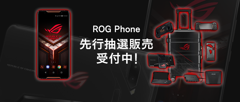 「ASUS ROG Phone」をMVNOサービス「LinksMate（リンクスメイト）」にて 2018年11月23日（金）より販売開始！　～2018年11月20日より先行抽選販売の受付を開始いたします～