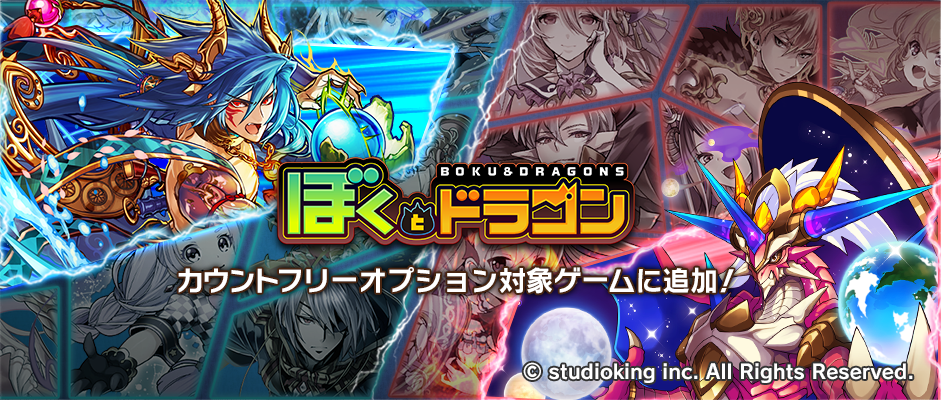 『ぼくとドラゴン』がMVNOサービス「LinksMate（リンクスメイト）」の カウントフリーオプション対象コンテンツとして2018年12月18日（火）より追加！