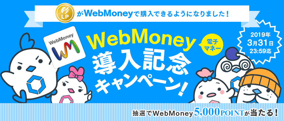 『WebMoney導入記念キャンぺーン！』がMVNOサービス「LinksMate（リンクスメイト）」にて2018年12月13日（木）より開始！～LP（リンクスポイント）がWebMoneyで購入できるようになりました！～
