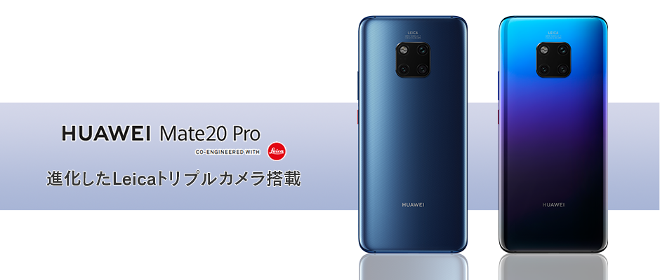 株式会社LogicLinks 「HUAWEI Mate20 Pro」をMVNOサービス「LinksMate（リンクスメイト）」にて、 2018年12月3日（月）より販売開始