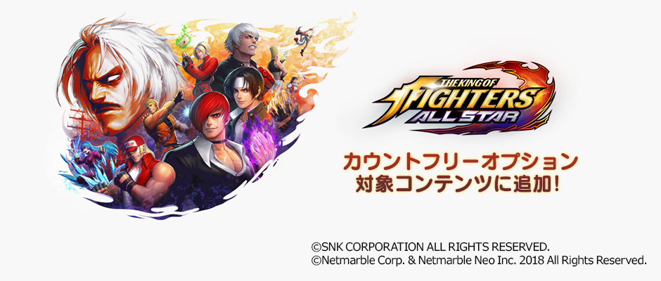 『THE KING OF FIGHTERS ALLSTAR』がMVNOサービス「LinksMate（リンクスメイト）」の カウントフリーオプション対象コンテンツとして2019年2月1日（金）より追加！