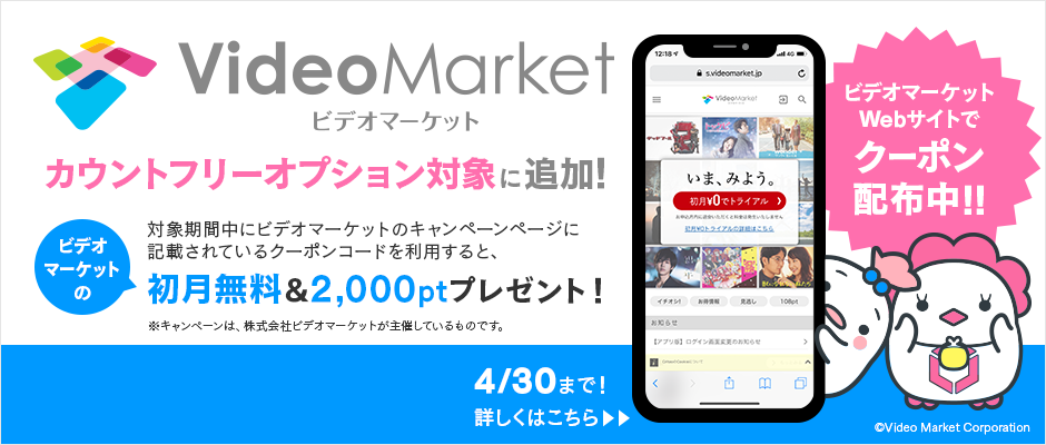 動画配信サービス『ビデオマーケット』がMVNOサービス「LinksMate（リンクスメイト）」の カウントフリーオプション対象コンテンツに2019年2月8日（金）より追加！