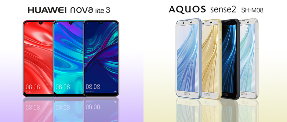 「HUAWEI nova lite 3」並びに「SHARP AQUOS sense2 SH-M08」をMVNOサービス「LinksMate（リンクスメイト）」にて、2019年2月4日（月）より販売開始