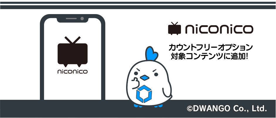 『niconico (ニコニコ動画／ニコニコ生放送)』が2019年3月4日(月)より MVNOサービス「LinksMate（リンクスメイト）」のカウントフリーオプション対象コンテンツに追加！