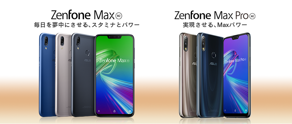 「ASUS ZenFone Max (M2)」、「ASUS ZenFone Max Pro (M2)」 をMVNOサービス「LinksMate（リンクスメイト）」にて、2019年3月15日（金）より販売開始