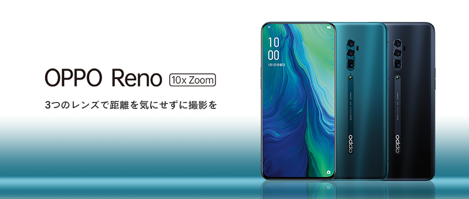 「OPPO Reno 10x Zoom」をMVNOサービス「LinksMate（リンクスメイト）」にて、2019年7月3日（水）より注文受付開始！ ～LinksMate2周年を記念して、期間限定で特別価格にて販売します～