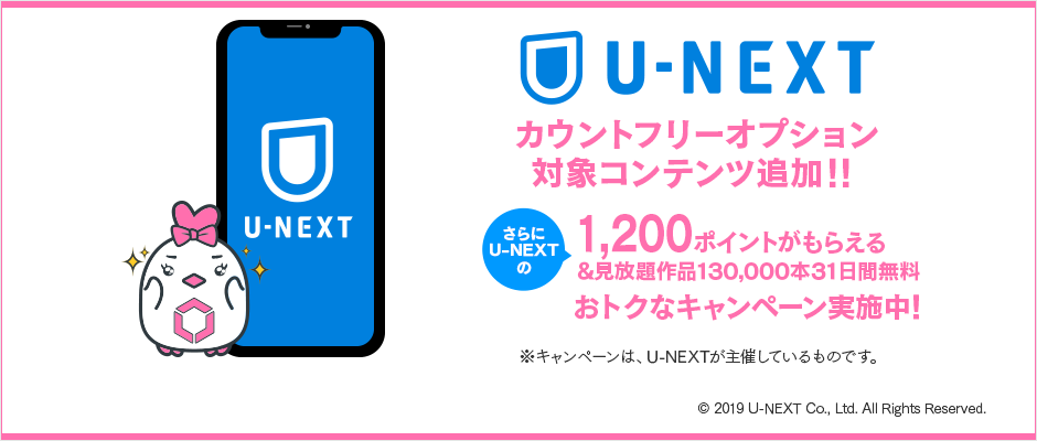 動画配信サービス『U-NEXT』がMVNOサービス「LinksMate（リンクスメイト）」の カウントフリーオプション対象コンテンツに2019年8月5日（月）より追加！～U-NEXT Webサイトにて、U-NEXTをおトクにはじめられるキャンペーンも実施中！～