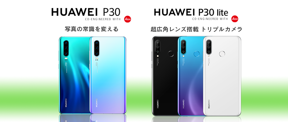 「HUAWEI P30」並びに「HUAWEI P30 lite」をMVNOサービス「LinksMate（リンクスメイト）」にて、2019年9月2日（月）より販売開始