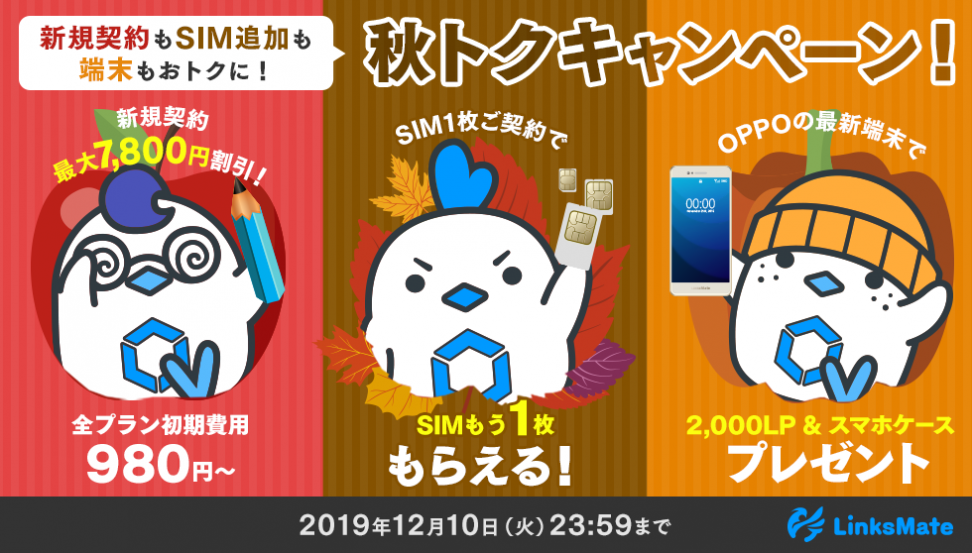 MVNOサービス「LinksMate（リンクスメイト）」、2019年11月1日（金）より 「秋トクキャンぺーン」を開始！