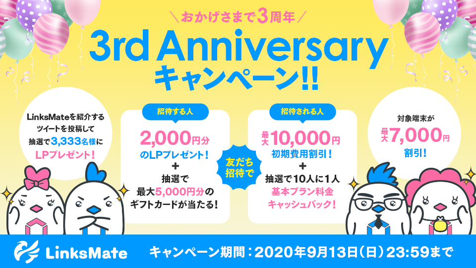 MVNOサービス「LinksMate（リンクスメイト）」、2020年7月13日（金）より 「3rd Anniversary キャンペーン」を開始！