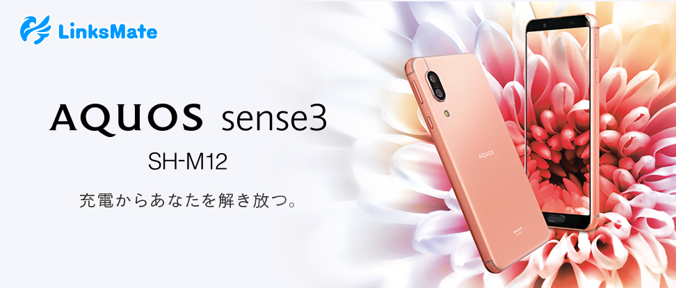 「SHARP AQUOS sense 3」をMVNOサービス「LinksMate（リンクスメイト）」にて、2020年2月6日（木）より販売開始