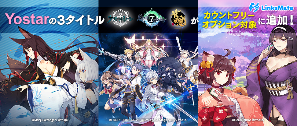 『アズールレーン』、『雀魂』および、『エピックセブン』が MVNOサービス「LinksMate（リンクスメイト）」の カウントフリーオプション対象コンテンツに2019年12月19日（木）より追加！