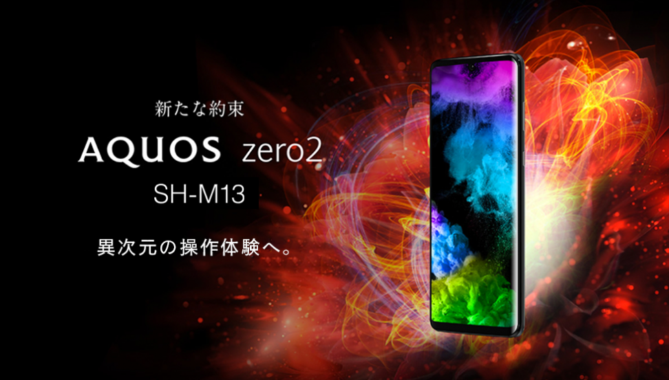 「SHARP AQUOS zero2 SH-M13」をMVNOサービス「LinksMate（リンクスメイト）」にて、2020年5月8日（金）より販売開始