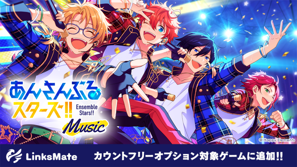 『あんさんぶるスターズ！！Music』がMVNOサービス「LinksMate（リンクスメイト）」の カウントフリーオプション対象コンテンツとして2020年9月11日（金）より追加！