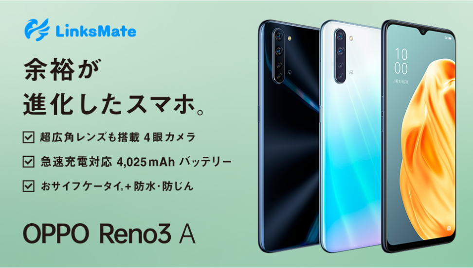 「OPPO Reno3 A」をMVNOサービス「LinksMate（リンクスメイト）」にて、2020年6月30日（火）より販売開始