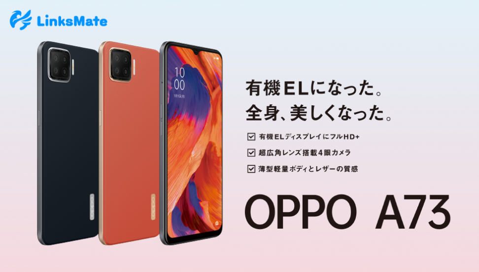 「OPPO A73」をMVNOサービス「LinksMate（リンクスメイト）」にて、2020年11月20日（金）より販売開始