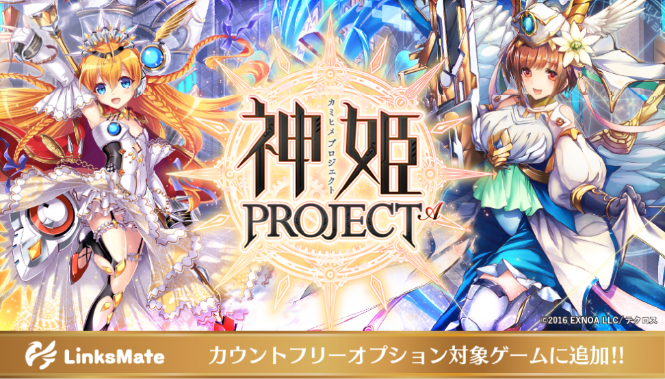 『神姫PROJECT A』がMVNOサービス「LinksMate（リンクスメイト）」の カウントフリーオプション対象コンテンツとして2020年10月15日（木）より追加！