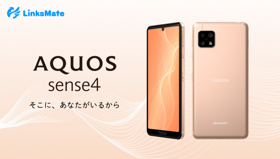 「AQUOS sense4」をMVNOサービス「LinksMate（リンクスメイト）」にて、2020年12月21日（月）より販売開始