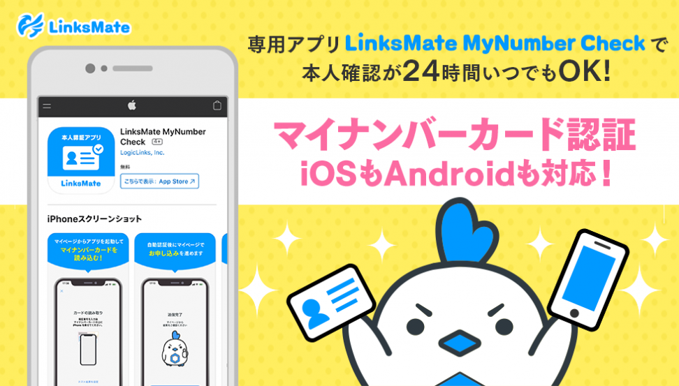 MVNOサービス「LinksMate」にて、iOS端末に対応しサイバートラストの 「iTrust 本人確認サービス」を採用した本人確認を実現 ～iPhoneでもマイナンバーカードで本人確認～