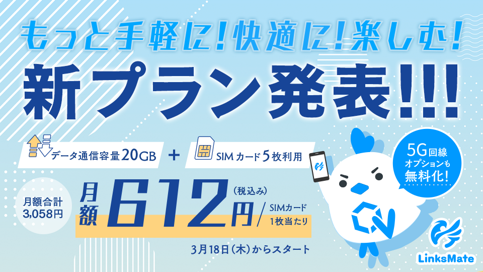 MVNOサービス「LinksMate（リンクスメイト）」、2021年3月18日（木）より開始の新プランを発表！先行して一部手数料等の無料化を2021年2月18日（木）より開始！