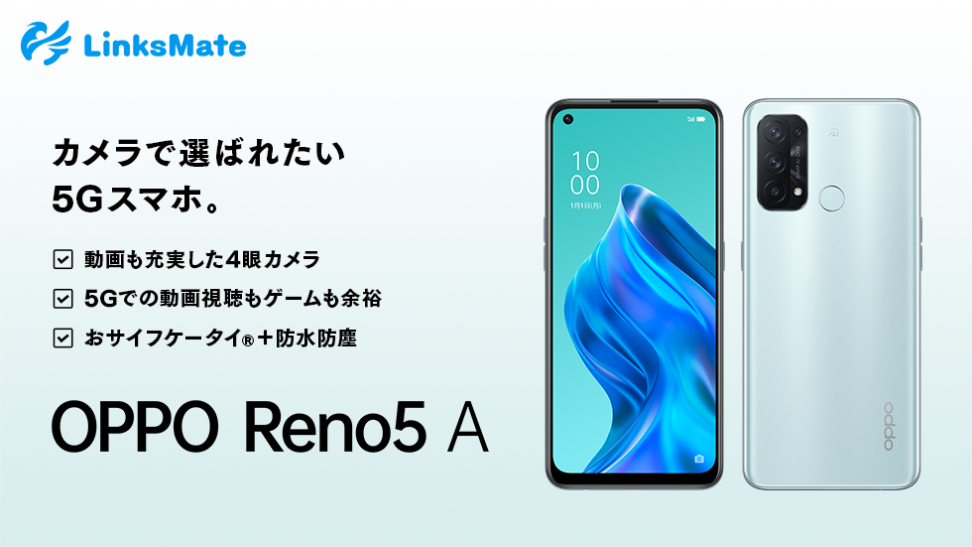 「OPPO Reno5 A」をMVNOサービス「LinksMate（リンクスメイト）」にて、2021年6月11日（金）より販売開始