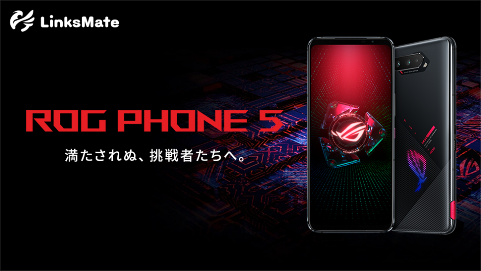 「ROG Phone 5 12GB」「ROG Phone 5 16GB」をMVNOサービス「LinksMate（リンクスメイト）」にて、2021年6月4日（金）より販売開始