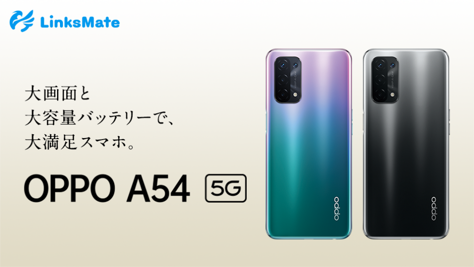 「OPPO A54 5G」をMVNOサービス「LinksMate（リンクスメイト）」にて、2021年6月25日（金）より販売開始