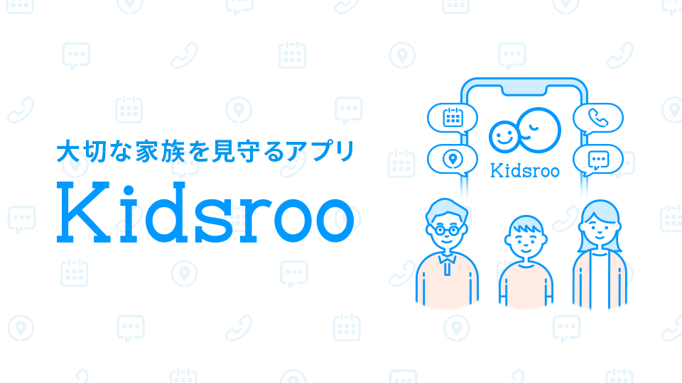 大切な家族を見守るアプリ「Kidsroo」、7月15日（木）リリース