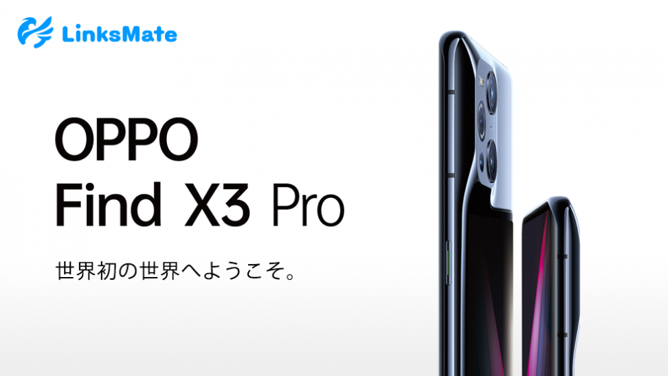 「OPPO Find X3 Pro」をMVNOサービス「LinksMate（リンクスメイト）」にて、2021年7月29日（木）より販売開始