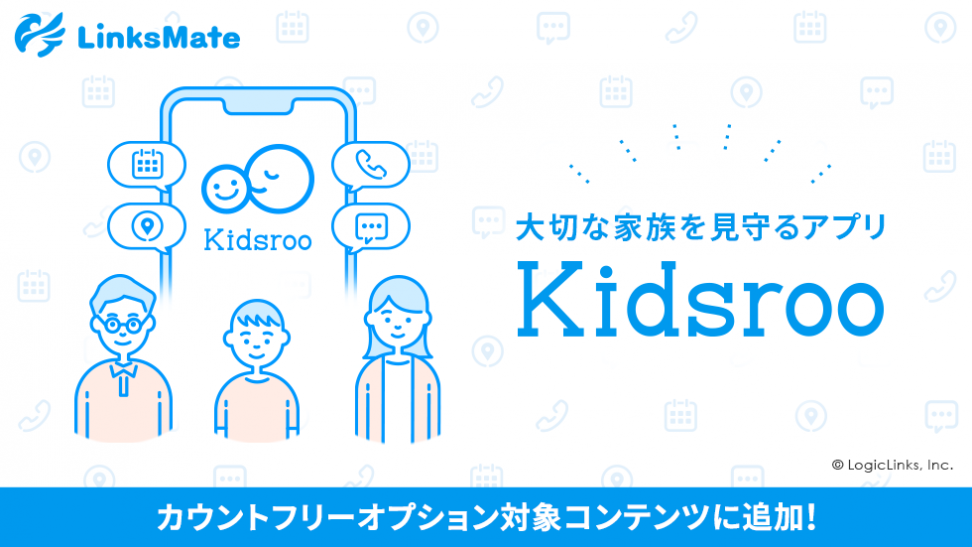 大切な家族を見守るアプリ「Kidsroo」がMVNOサービス「LinksMate（リンクスメイト）」のカウントフリーオプション対象コンテンツとして2021年7月28日（水）より追加！