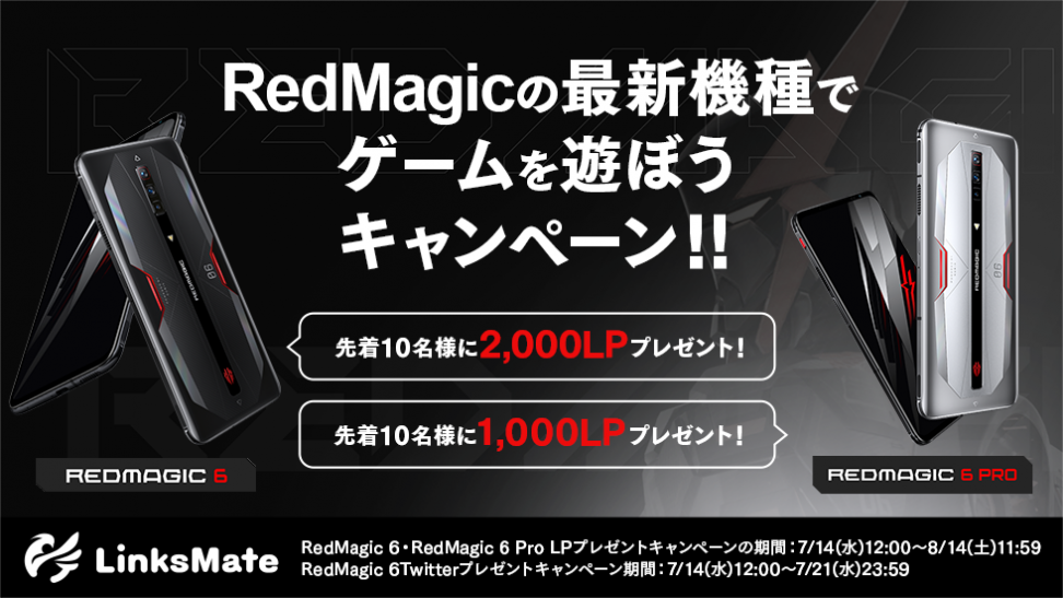 「RedMagic 6」「RedMagic 6 Pro」をMVNOサービス「LinksMate（リンクスメイト）」にて、2021年7月14日（水）より販売開始