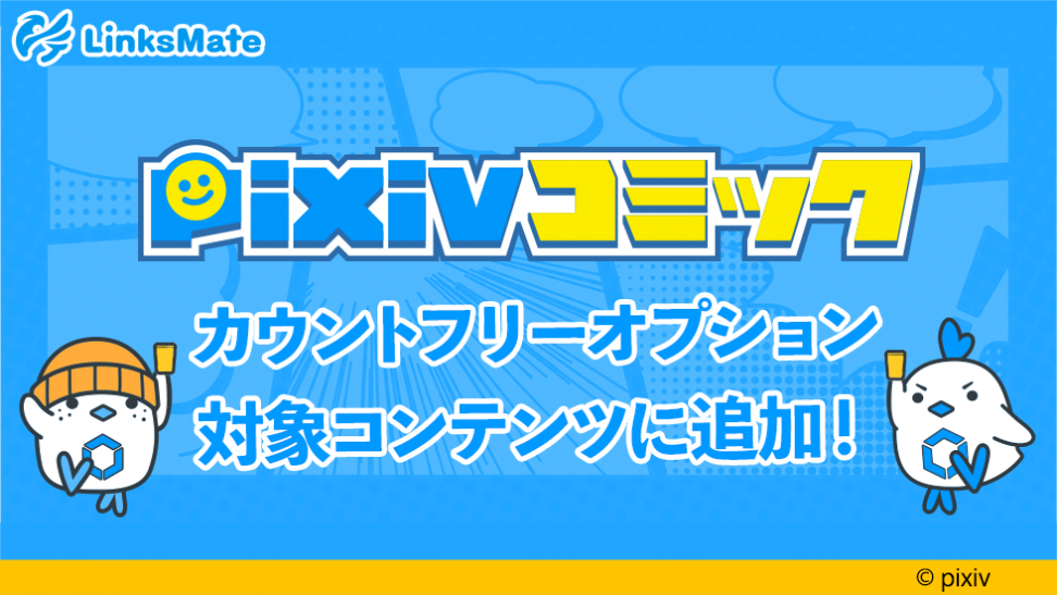 『pixivコミック』がMVNOサービス「LinksMate（リンクスメイト）」の カウントフリーオプション対象コンテンツとして2021年8月20日（金）より追加！