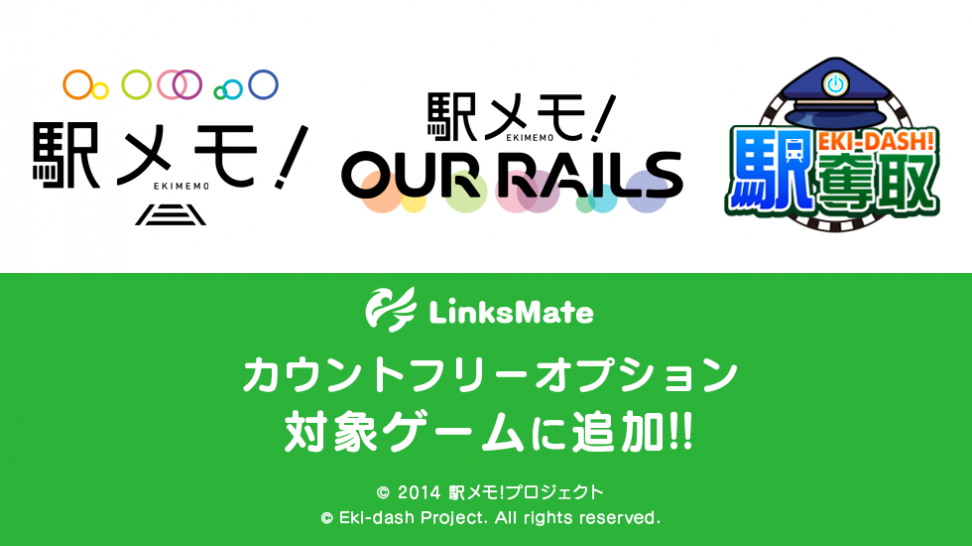 『駅メモ！』『アワメモ！』『駅奪取』がMVNOサービス「LinksMate（リンクスメイト）」のカウントフリーオプション対象コンテンツとして2021年10月7日（木）より追加！