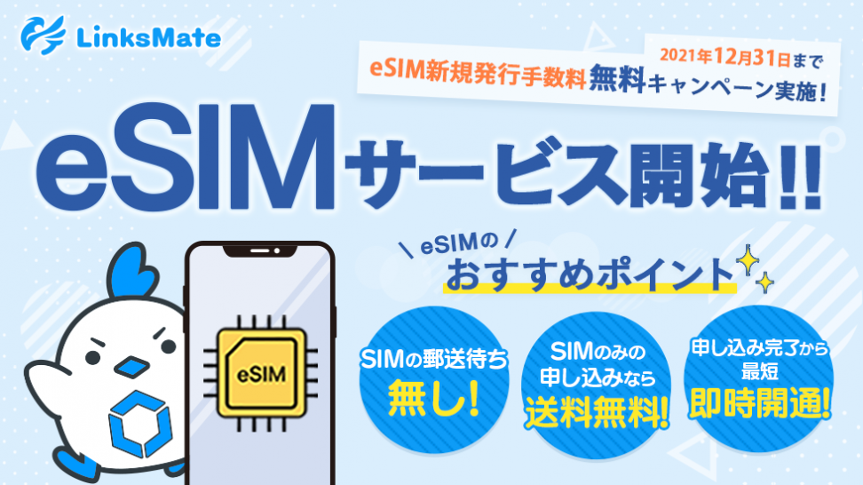 MVNOサービス「LinksMate（リンクスメイト）」、端末内蔵のSIMで通信が可能となるeSIMサービスの提供を2021年10月27日（水）より開始！発行手数料が無料になるキャンペーンも同時開催！