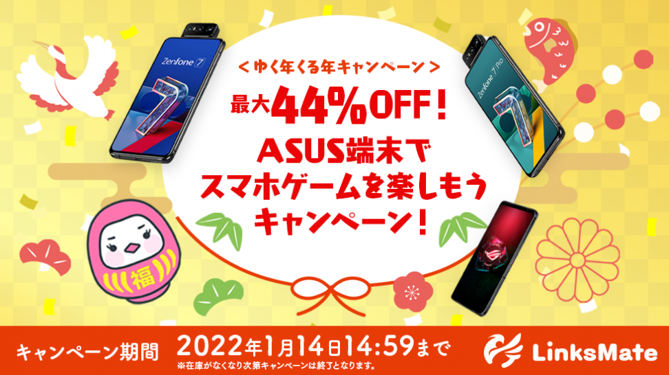 MVNOサービス「LinksMate（リンクスメイト）」、2021年12月14日（火）より「ASUS端末でスマホゲームを楽しもうキャンペーン！」を開始！