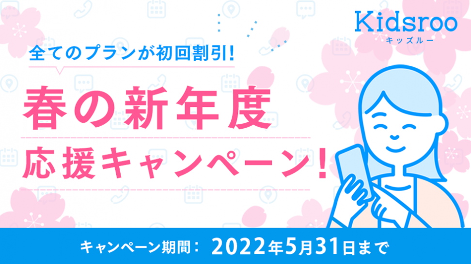 大切な家族を見守るアプリ「Kidsroo」、3月1日（火）より全ての有料プランが3ヶ月間割引価格となる「春の新年度応援キャンペーン！」を開始！