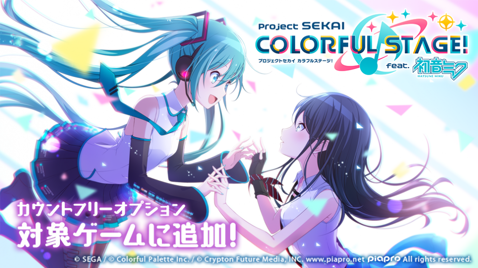 『プロジェクトセカイ カラフルステージ！ feat. 初音ミク』がMVNOサービス「LinksMate（リンクスメイト）」のカウントフリーオプション対象コンテンツとして2022年3月24日（木）より追加！