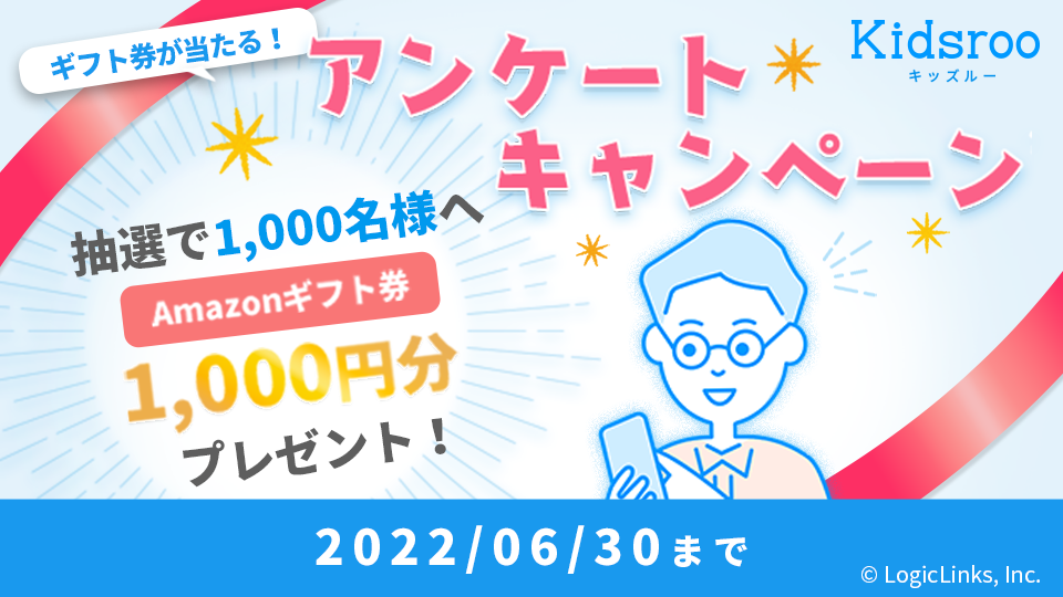 大切な家族を見守るアプリ「Kidsroo」、5月31日（火）より抽選で1,000名様へAmazonギフト券1,000円分をプレゼントする「アンケートキャンペーン！」を実施中！